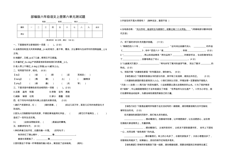 部编版六年级语文上册第六单元检测题附参考答案_第1页