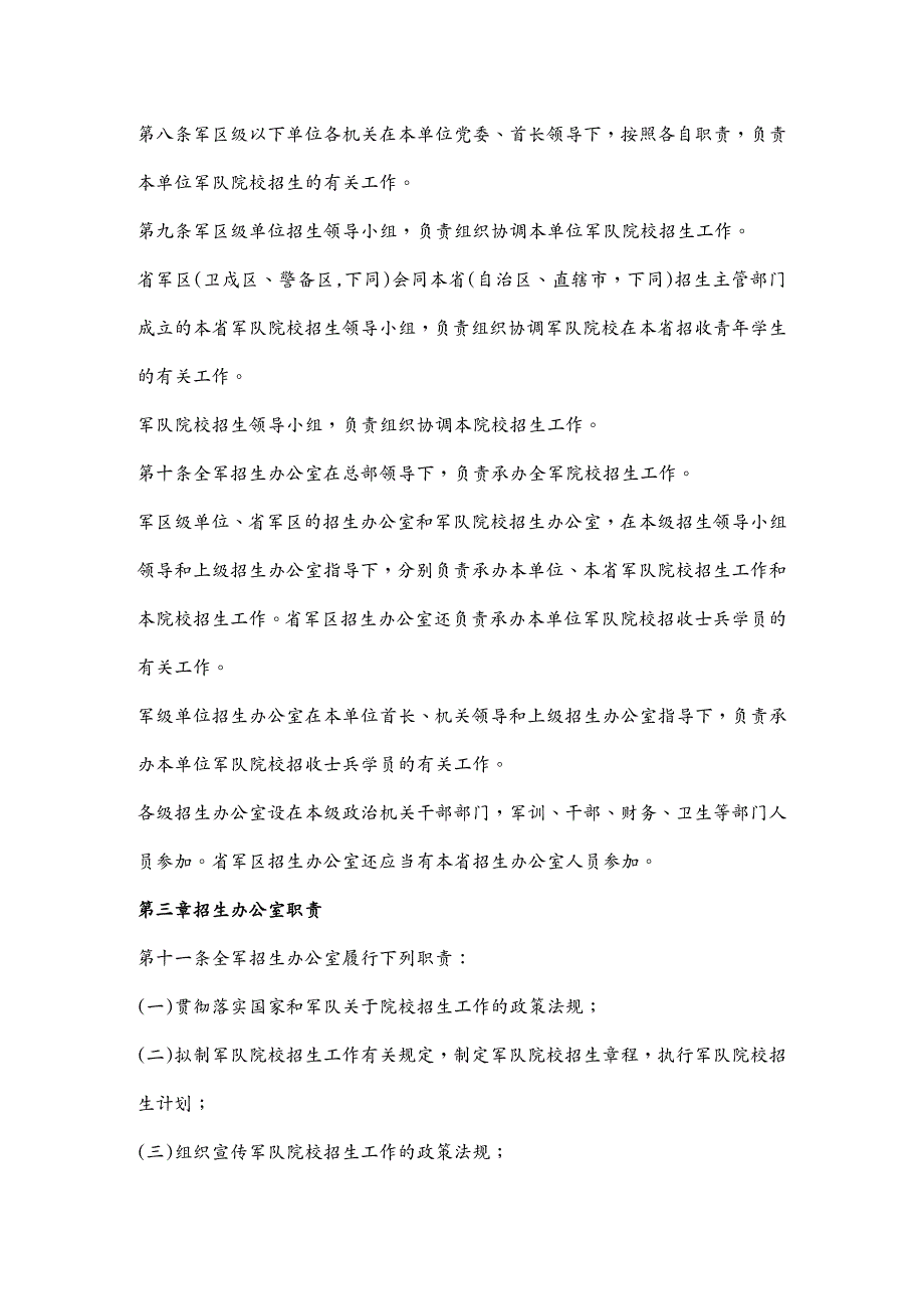 工作规范中国人民解放军院校招生工作条例_第3页