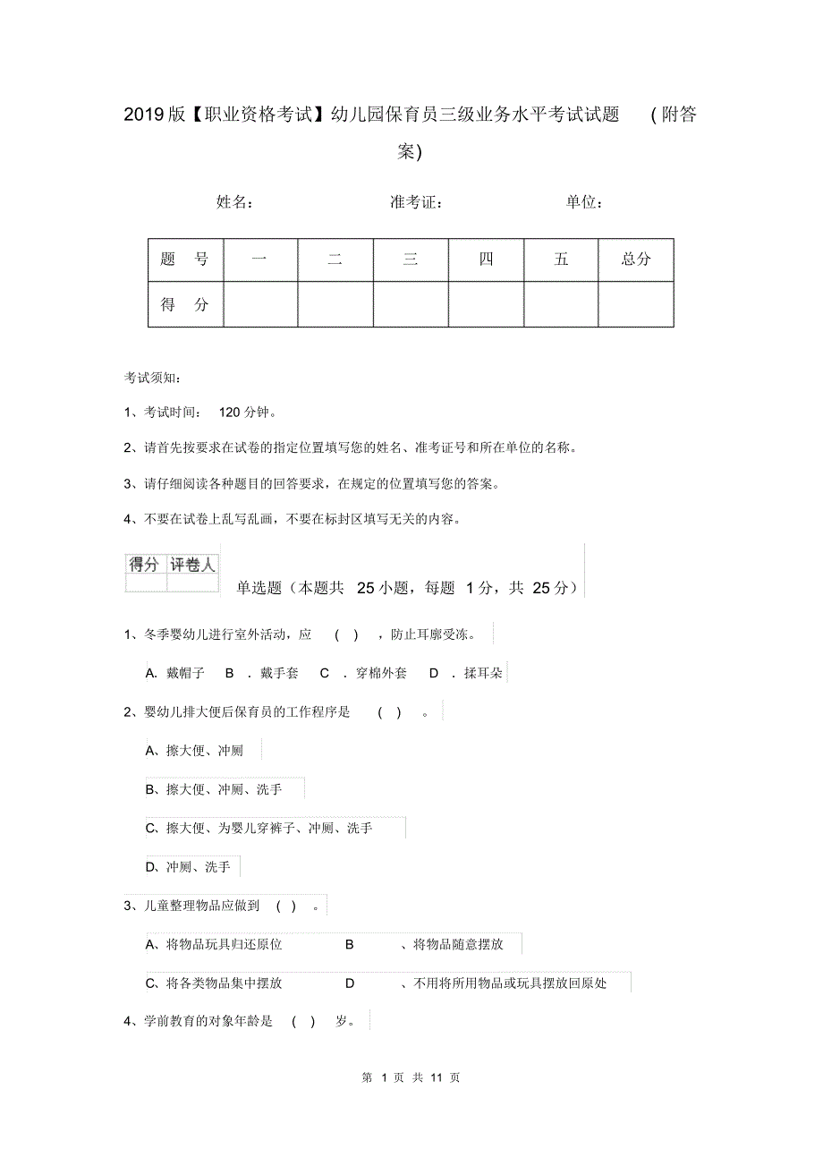 2019版【职业资格考试】幼儿园保育员三级业务水平考试试题(附答案)_第1页