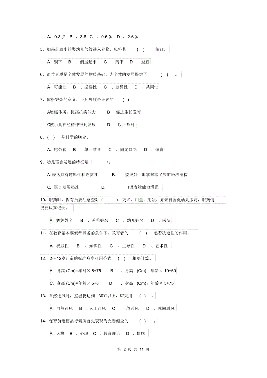 2019版【职业资格考试】幼儿园保育员三级业务水平考试试题(附答案)_第2页