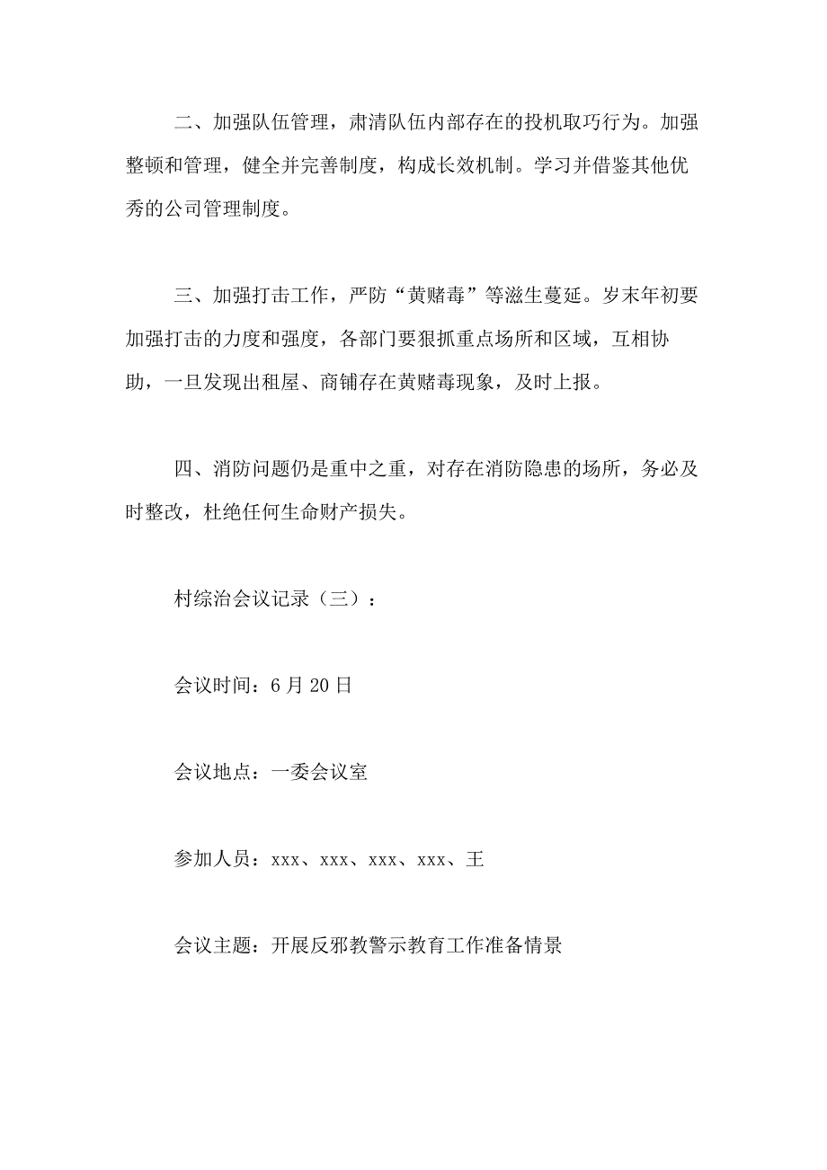 村综治会议记录范文_第3页