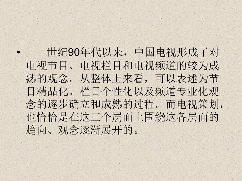 广播电视编导专业电视栏目策划课件_第2页