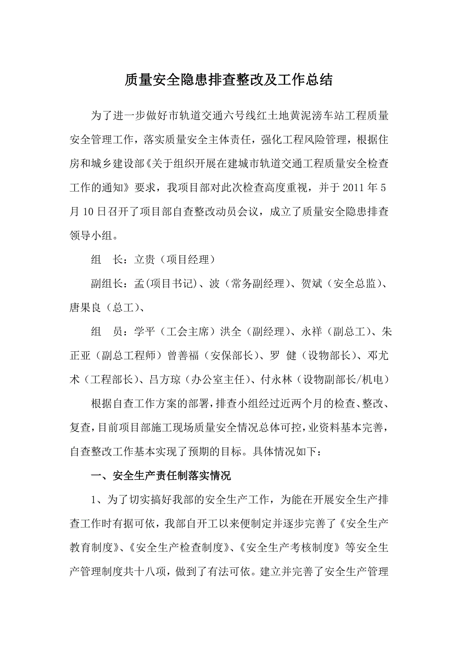 质量安全隐患排查整改及工作计划总结_第1页