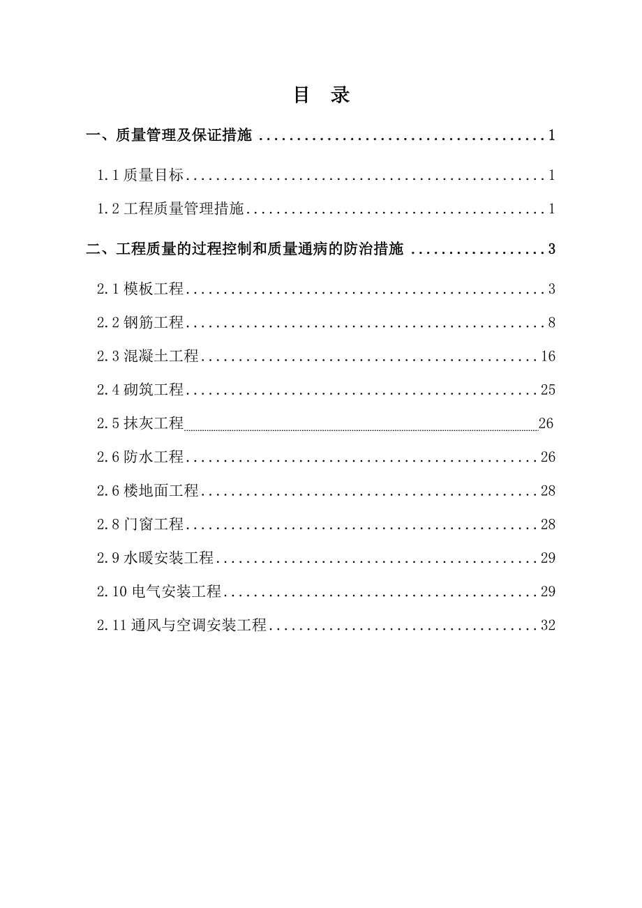 质量通病防治措施方案51060_第1页