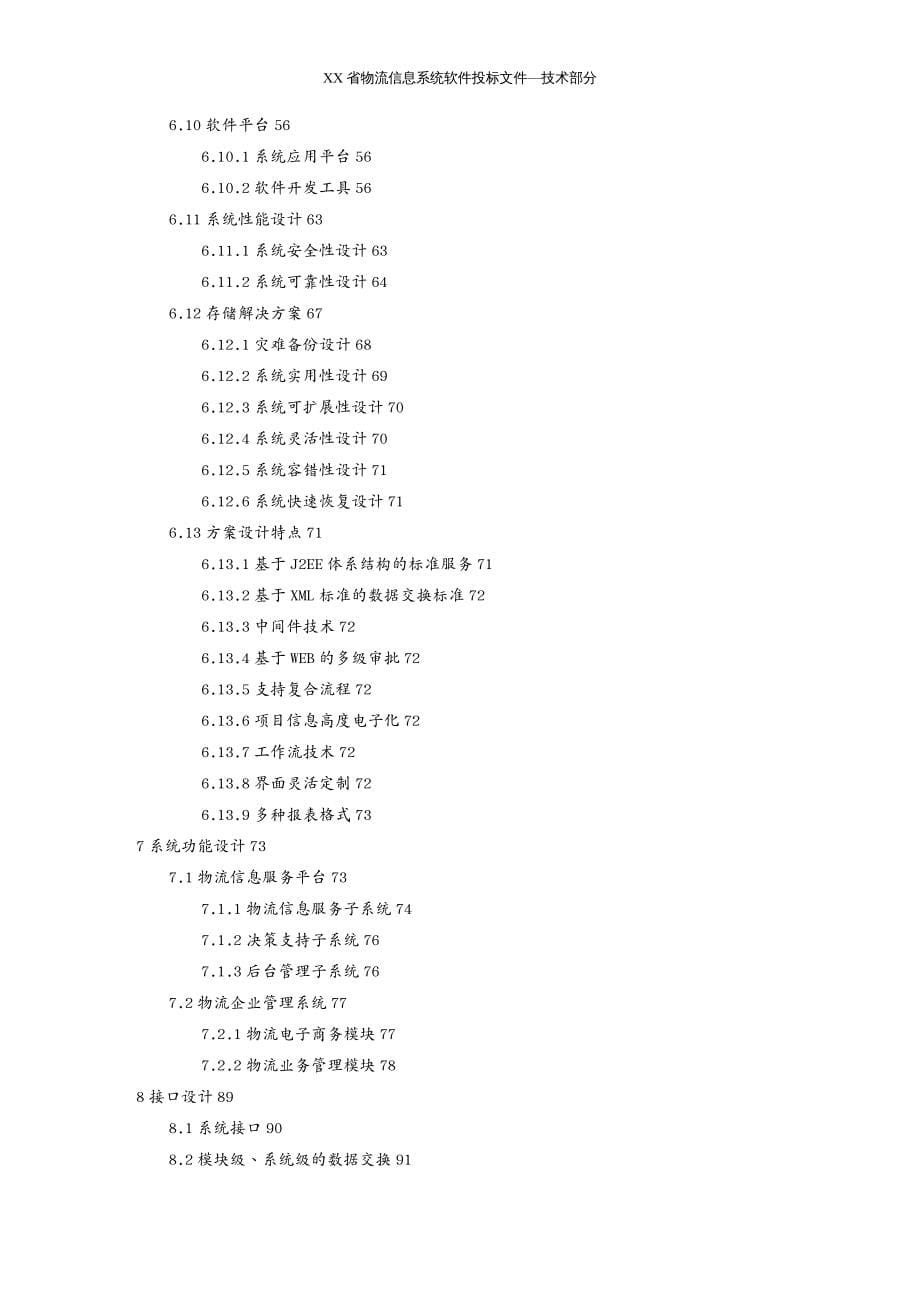 管理信息化信息技术物流信息系统软件技术方案_第5页