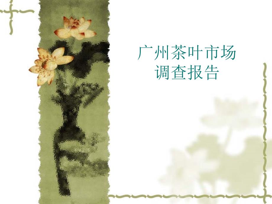广州茶叶市场调查报告课件_第1页