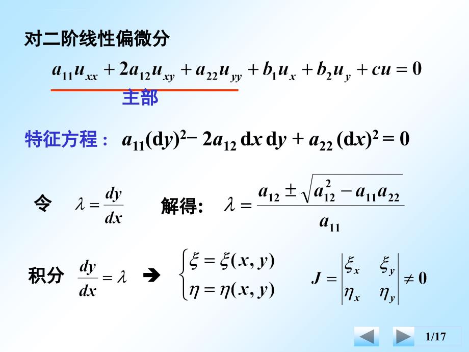 数理方程方程的化简与分类课件_第1页