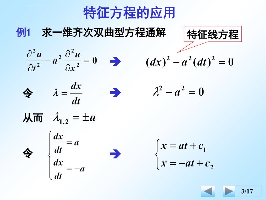 数理方程方程的化简与分类课件_第3页