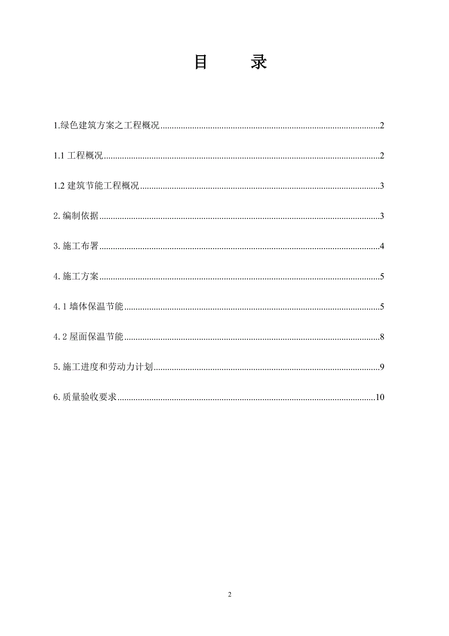 绿色建筑施工方案-_第2页