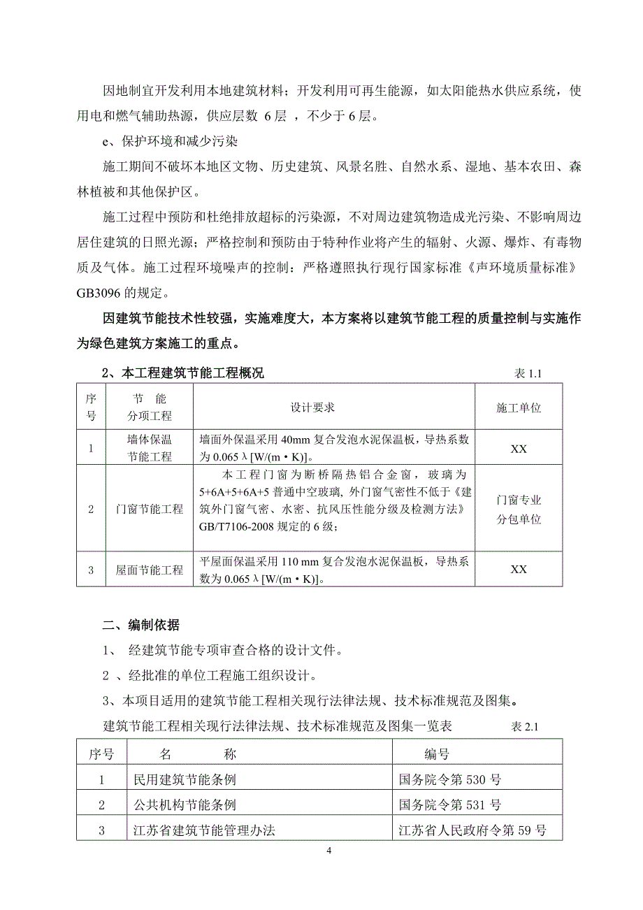 绿色建筑施工方案-_第4页