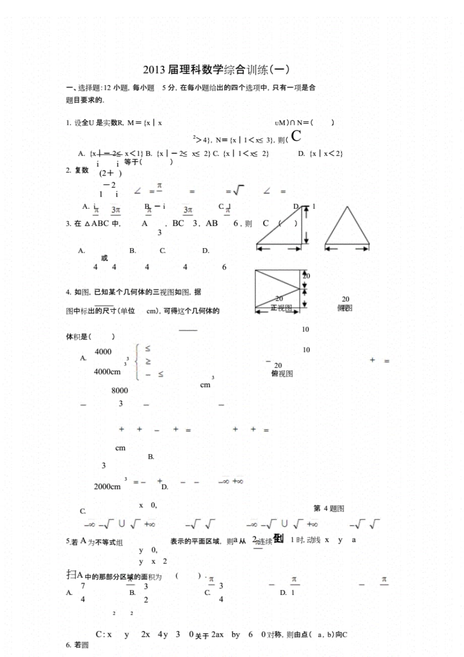 高三理科数学综合训练(一)._第1页