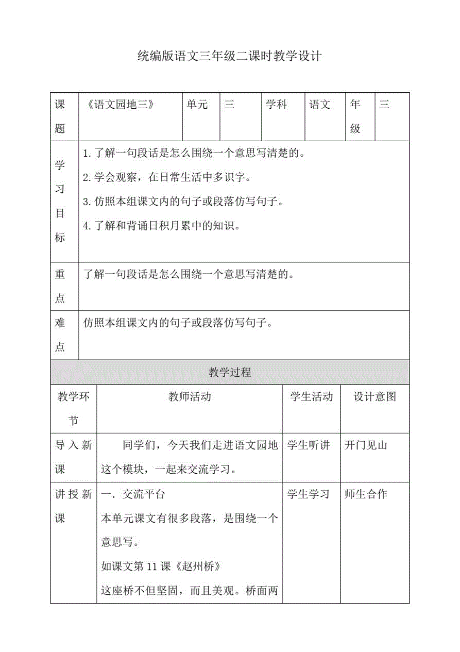 部编版三年级下册语文三单元语文园地教案-_第1页