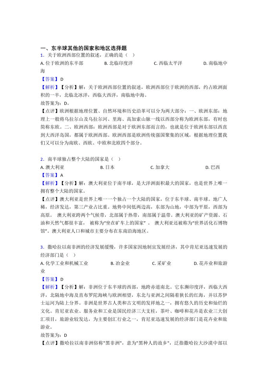 2020-2021全国各地备战初中模拟试卷地理分类：东半球其他的国家和地区综合题汇编含答案解析_第1页