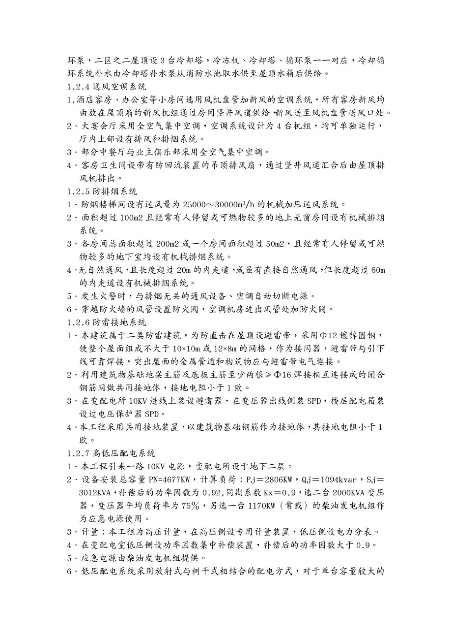 工程设计管理酒店安装工程组织设计范本_第3页