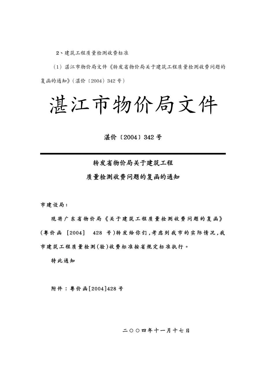 建筑工程质量建设工程质量监督检测收费文件及办事指南_第4页