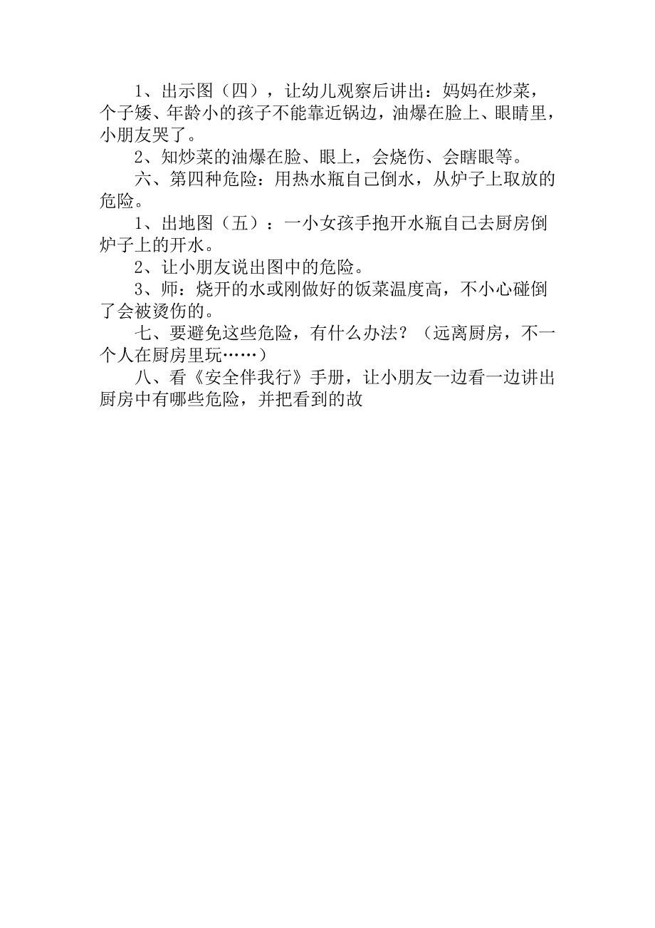 1204编号幼儿园中班安全教育活动教案8篇_第2页