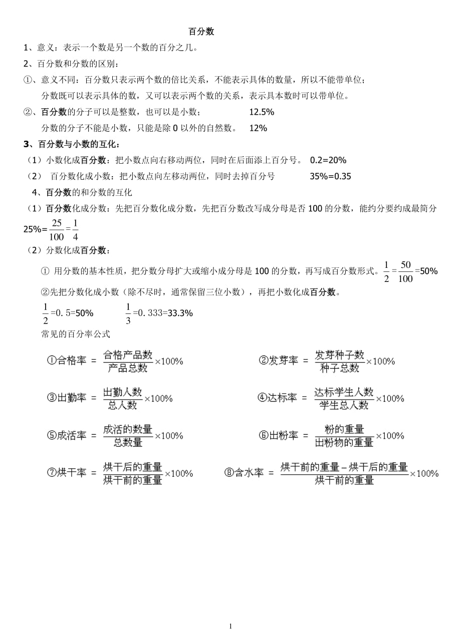 小学六年级百分数完整知识点（2020年整理）.pdf_第1页