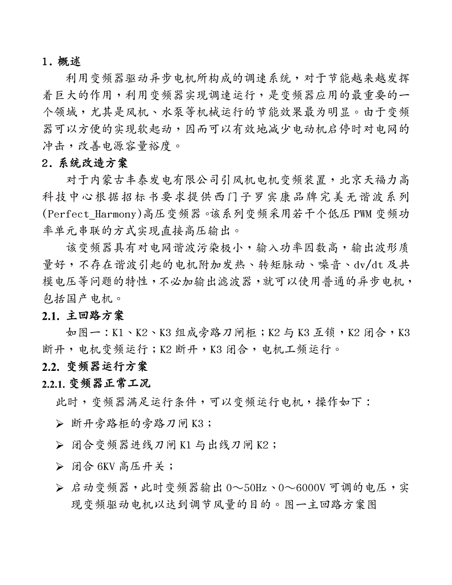 项目管理丰泰发电引风机电机变频改造项目设计方案_第4页