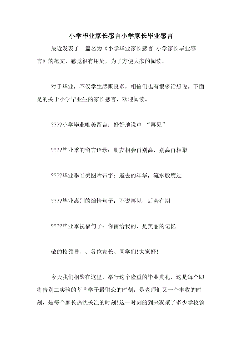 小学毕业家长感言小学家长毕业感言_第1页