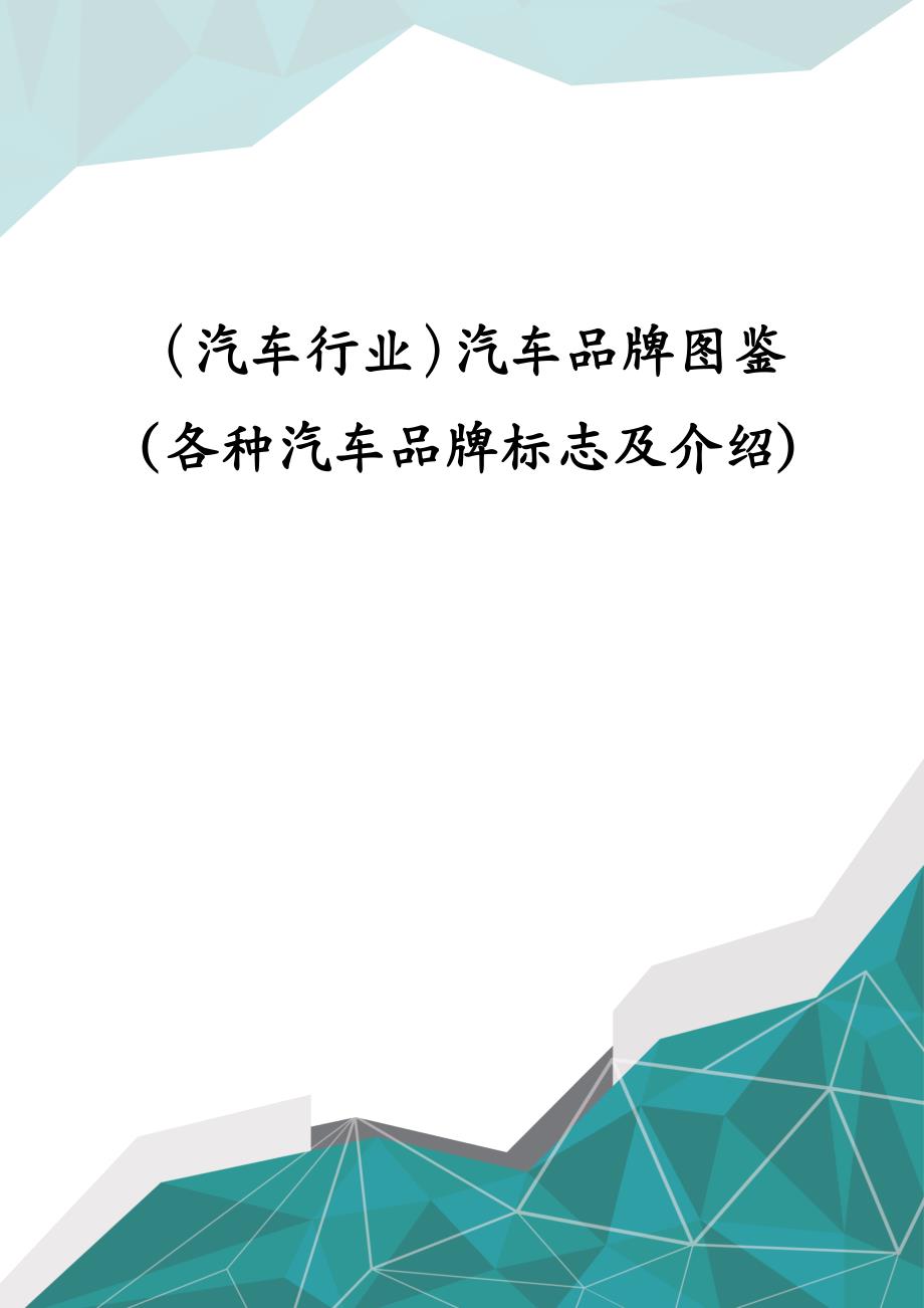 汽车行业汽车品牌图鉴各种汽车品牌标志及介绍_第1页