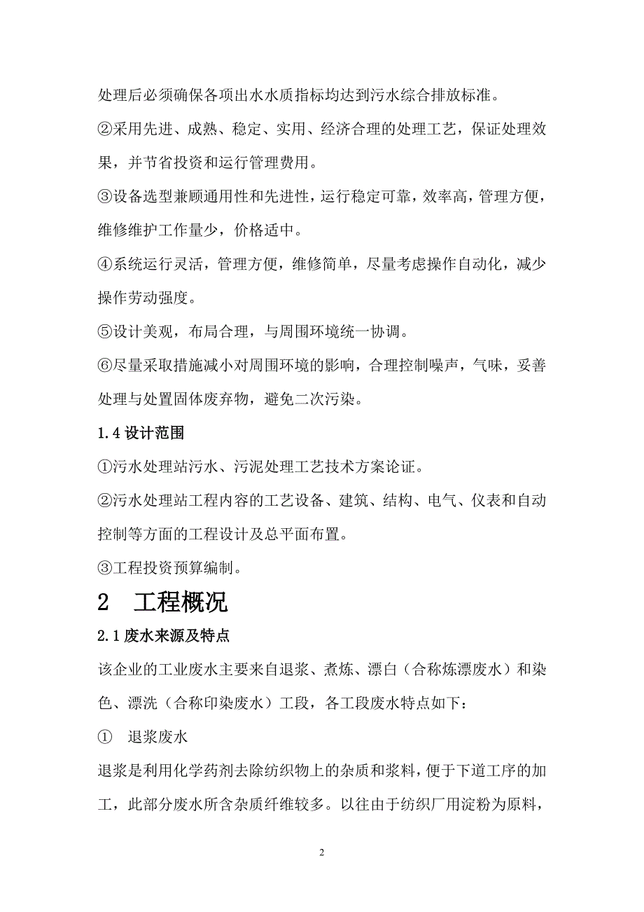 62编号1500m3每天印染废水处理工艺设计_第2页