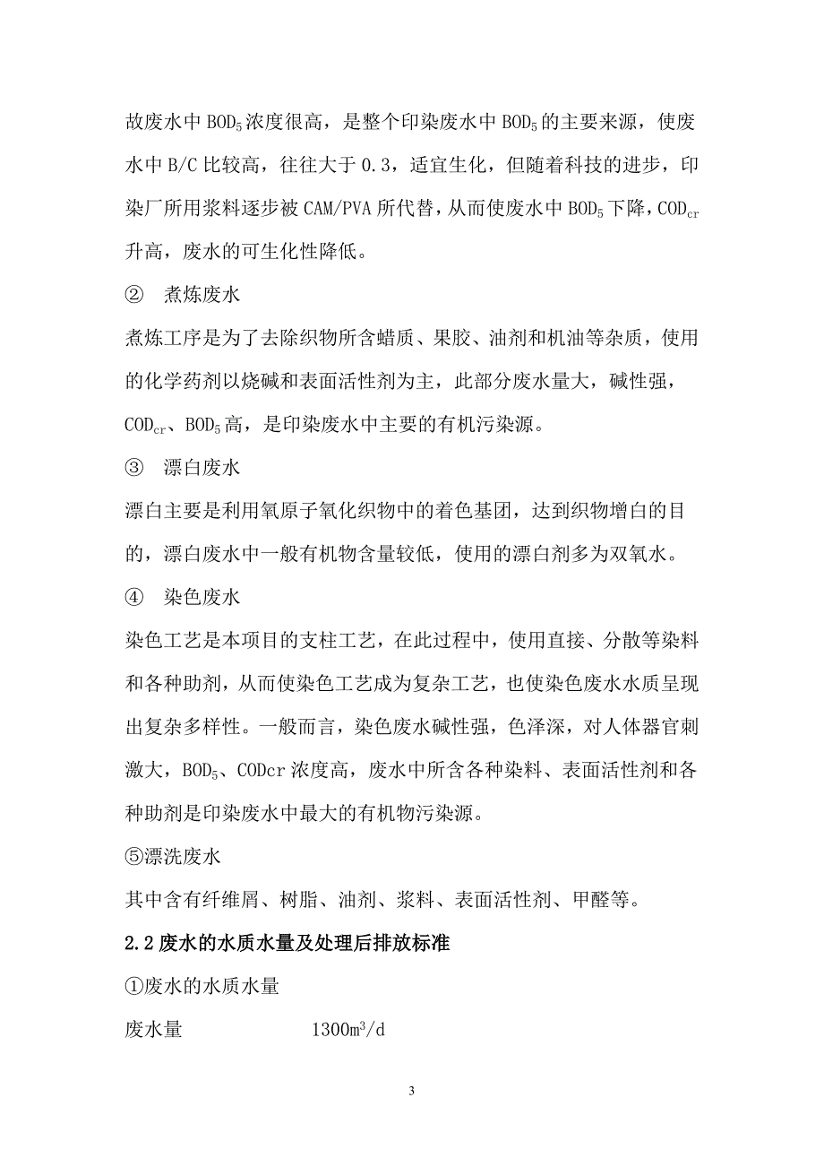 62编号1500m3每天印染废水处理工艺设计_第3页