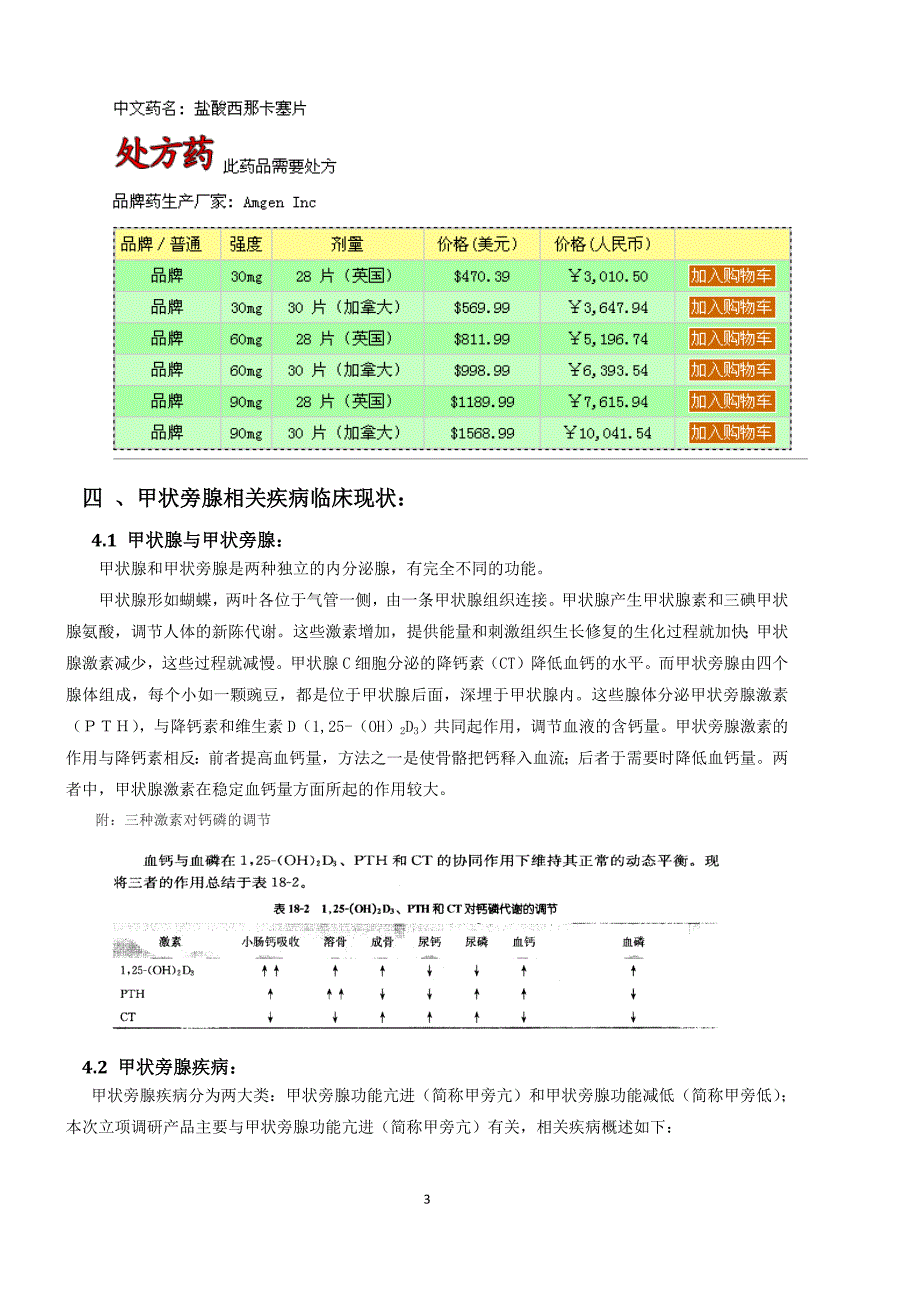 西那卡塞市场调研报告--_第4页