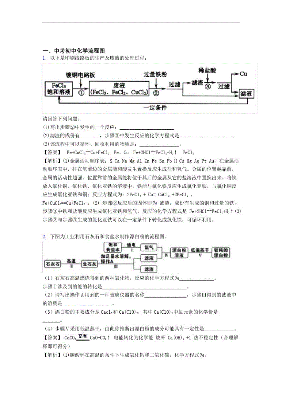 2020-2021中考化学流程图-经典压轴题_第1页