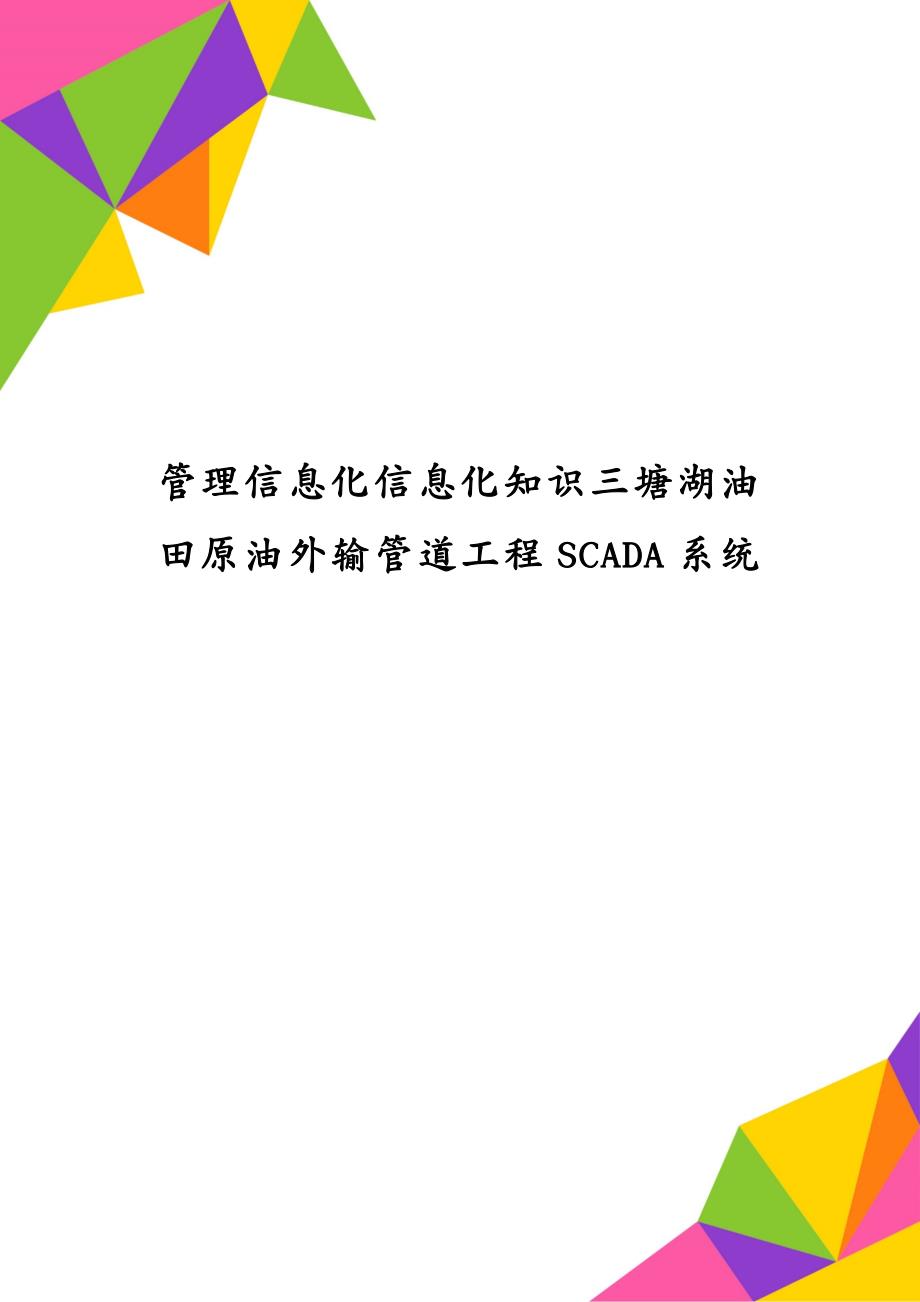 管理信息化信息化知识三塘湖油田原油外输管道工程SCADA系统_第1页