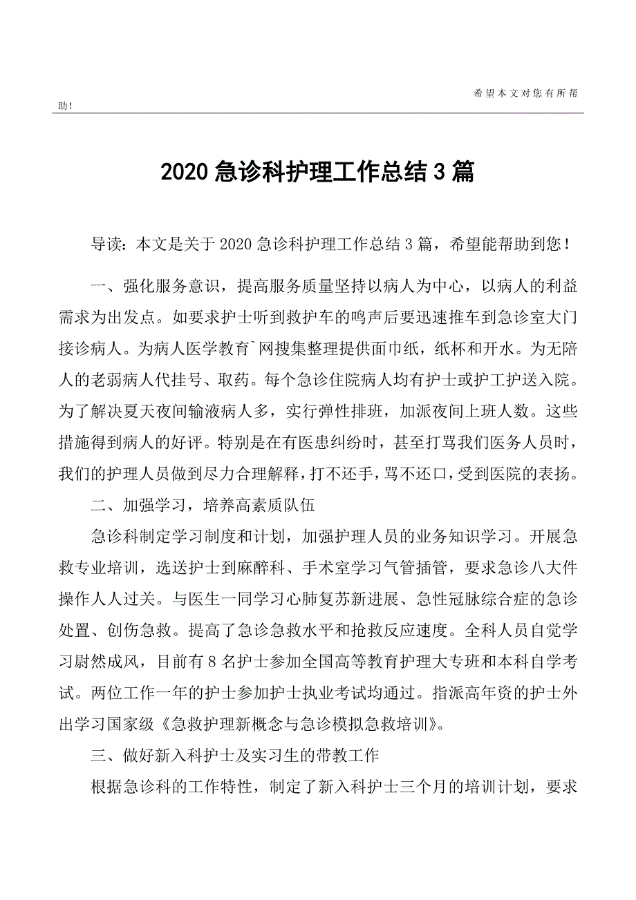 183编号2020急诊科护理工作总结3篇_第1页