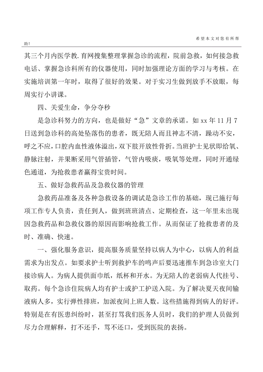 183编号2020急诊科护理工作总结3篇_第2页