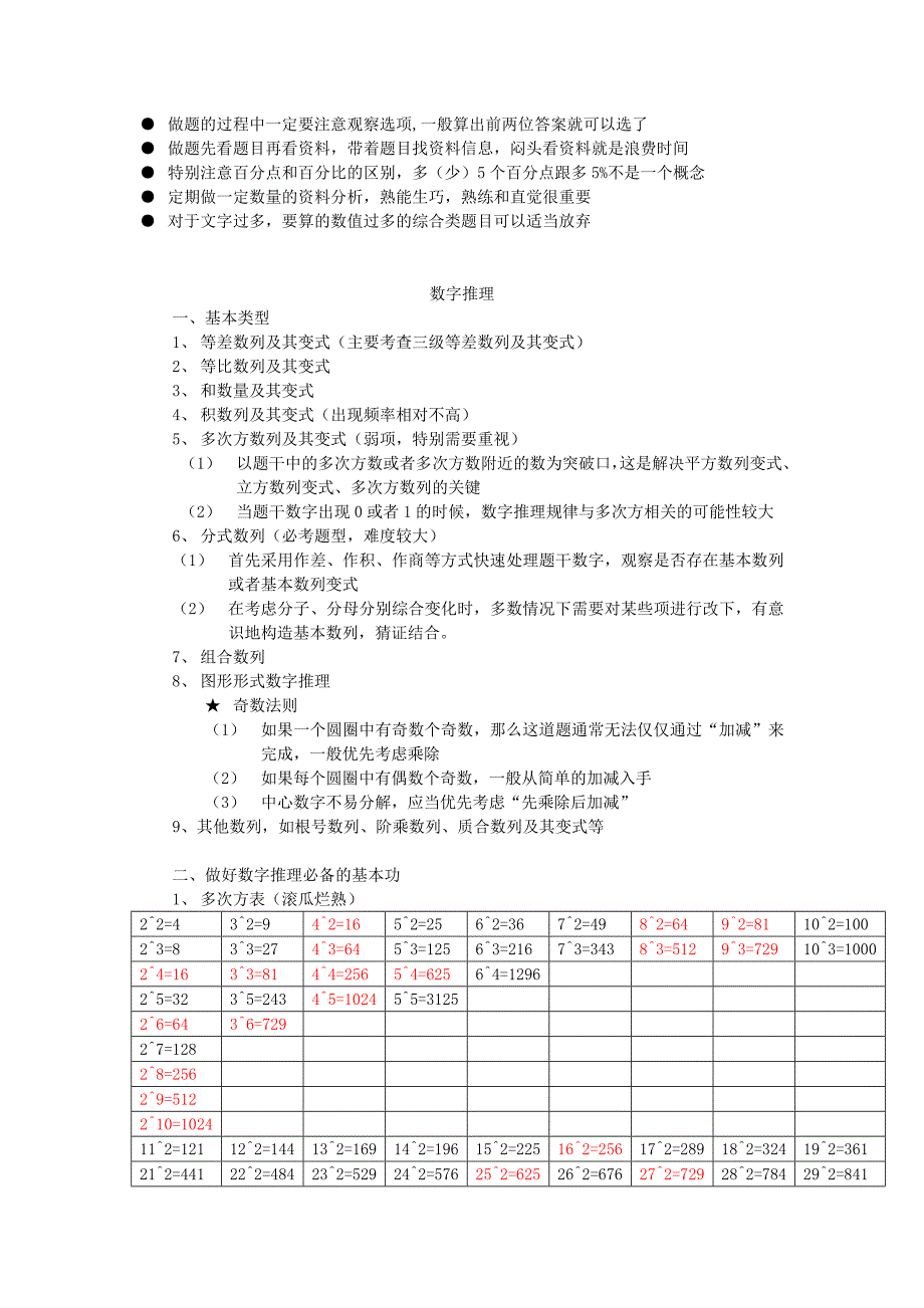 行测总结笔记 学霸笔记 必过-_第3页