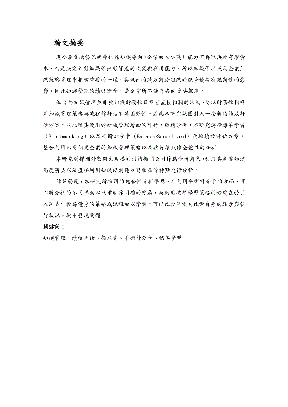 管理信息化KM知识管理企业知识管理策略臗其绩效訳估以顾问业为例_第4页