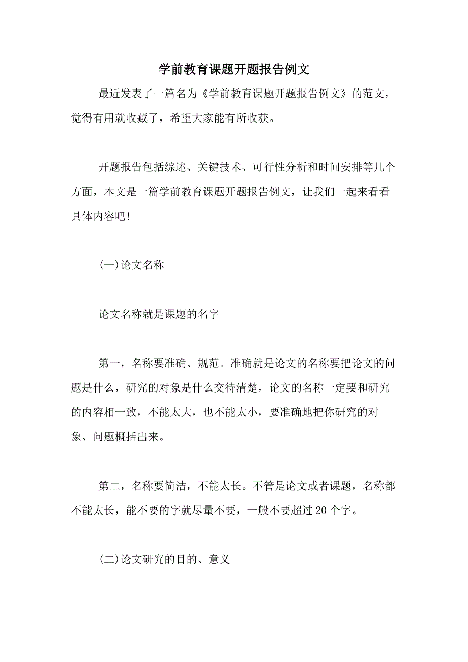 学前教育课题开题报告例文_第1页