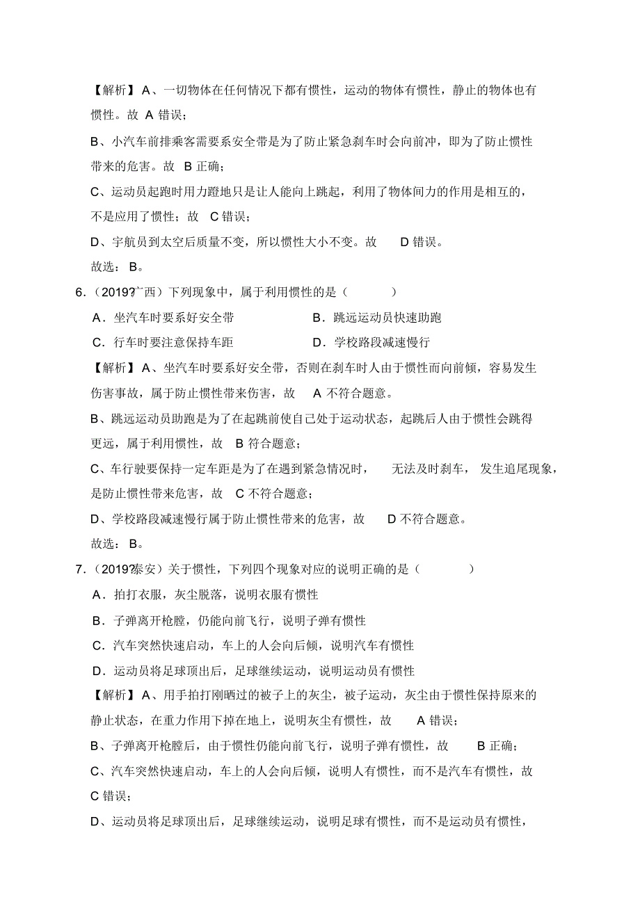 课时8.1牛顿第一定律-2020学年下学期八年级物理课时同步检测_第3页