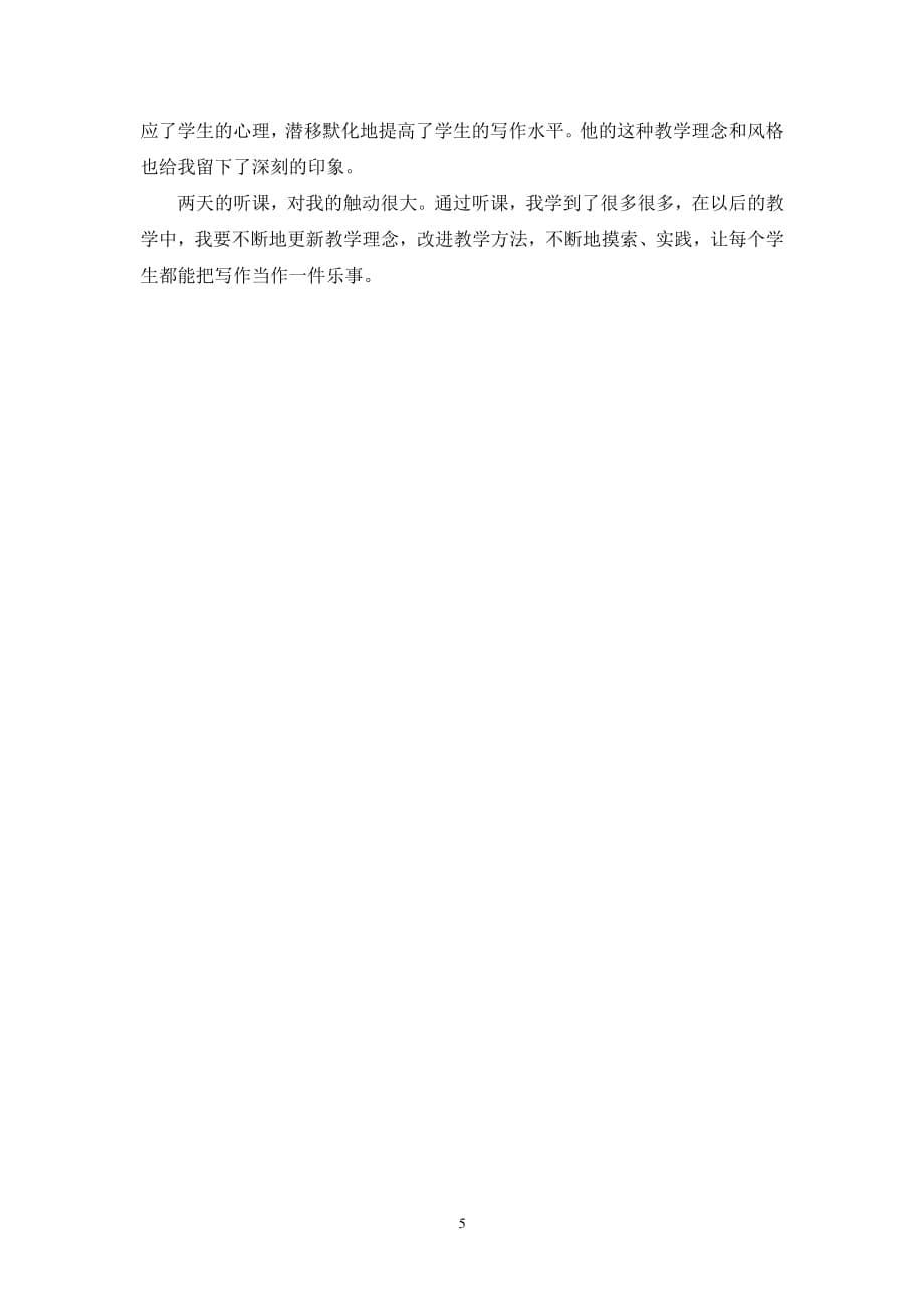 作文教学心得体会（2020年整理）.pdf_第5页