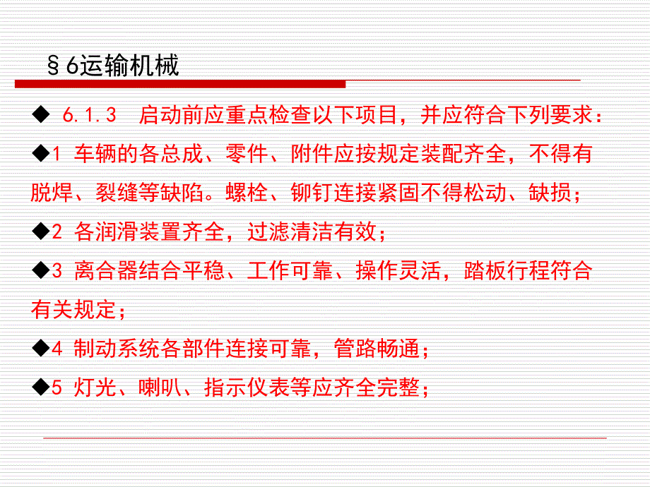 建筑机械使用安全技术规程培训教材-6章-运输机械课件_第3页