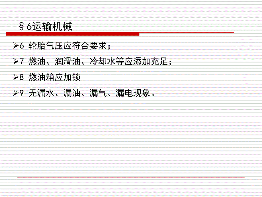 建筑机械使用安全技术规程培训教材-6章-运输机械课件_第4页