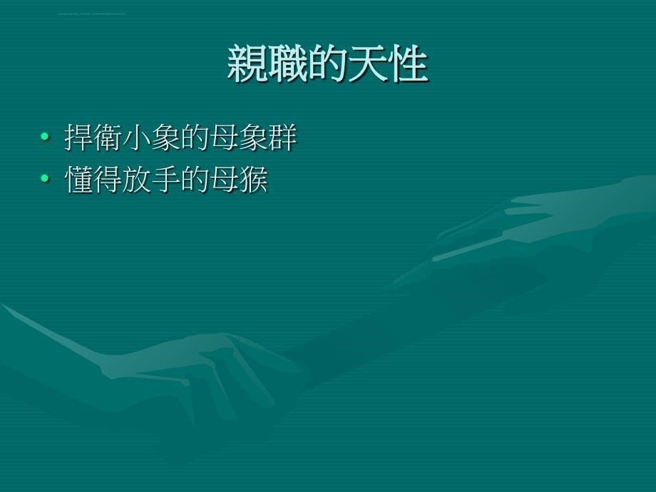 创造双赢亲师沟通的技巧课件_第5页