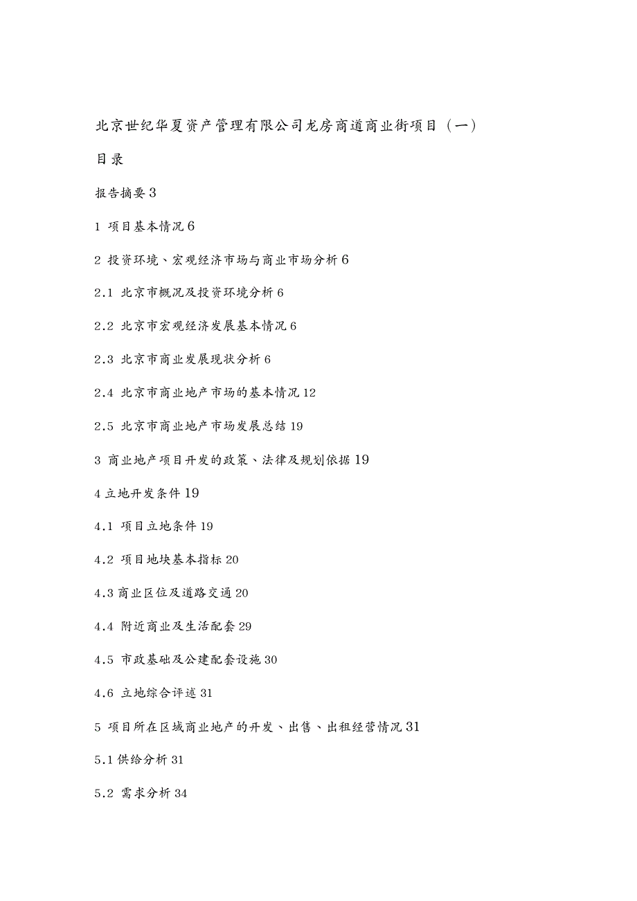 管理信息化EAM资产管理某市世纪华夏资产管理公司龙房商道商业街项目一_第2页