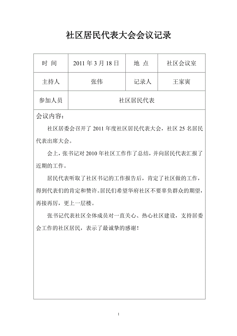 社区居民代表大会会议记录（2020年整理）.pdf_第1页