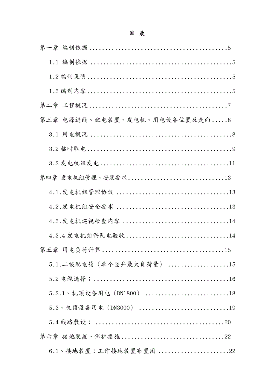 建筑工程管理顶管施工临时用电施工组织设计_第3页