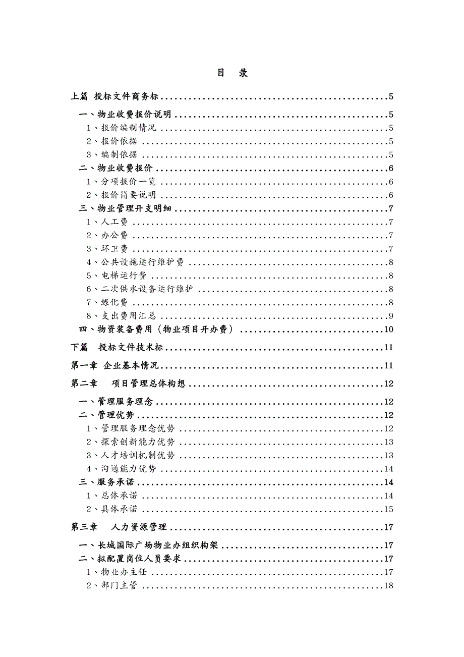 招标投标 长城国际商业广场物业管理投标书_第2页
