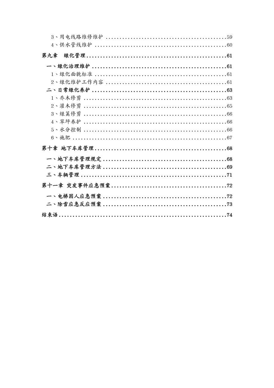 招标投标 长城国际商业广场物业管理投标书_第5页