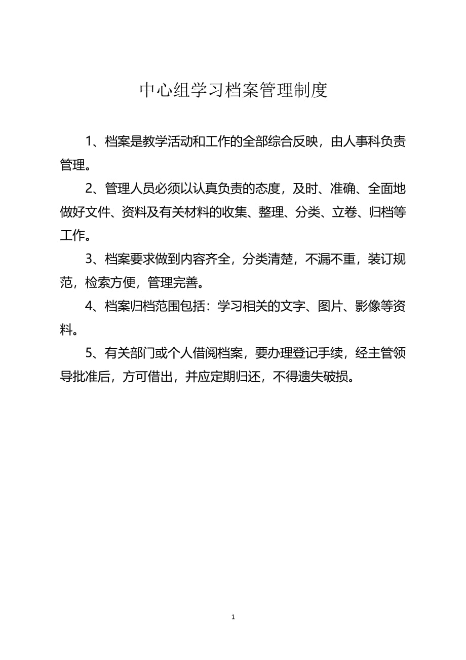 中心组学习档案管理制度（2020年整理）.pdf_第1页