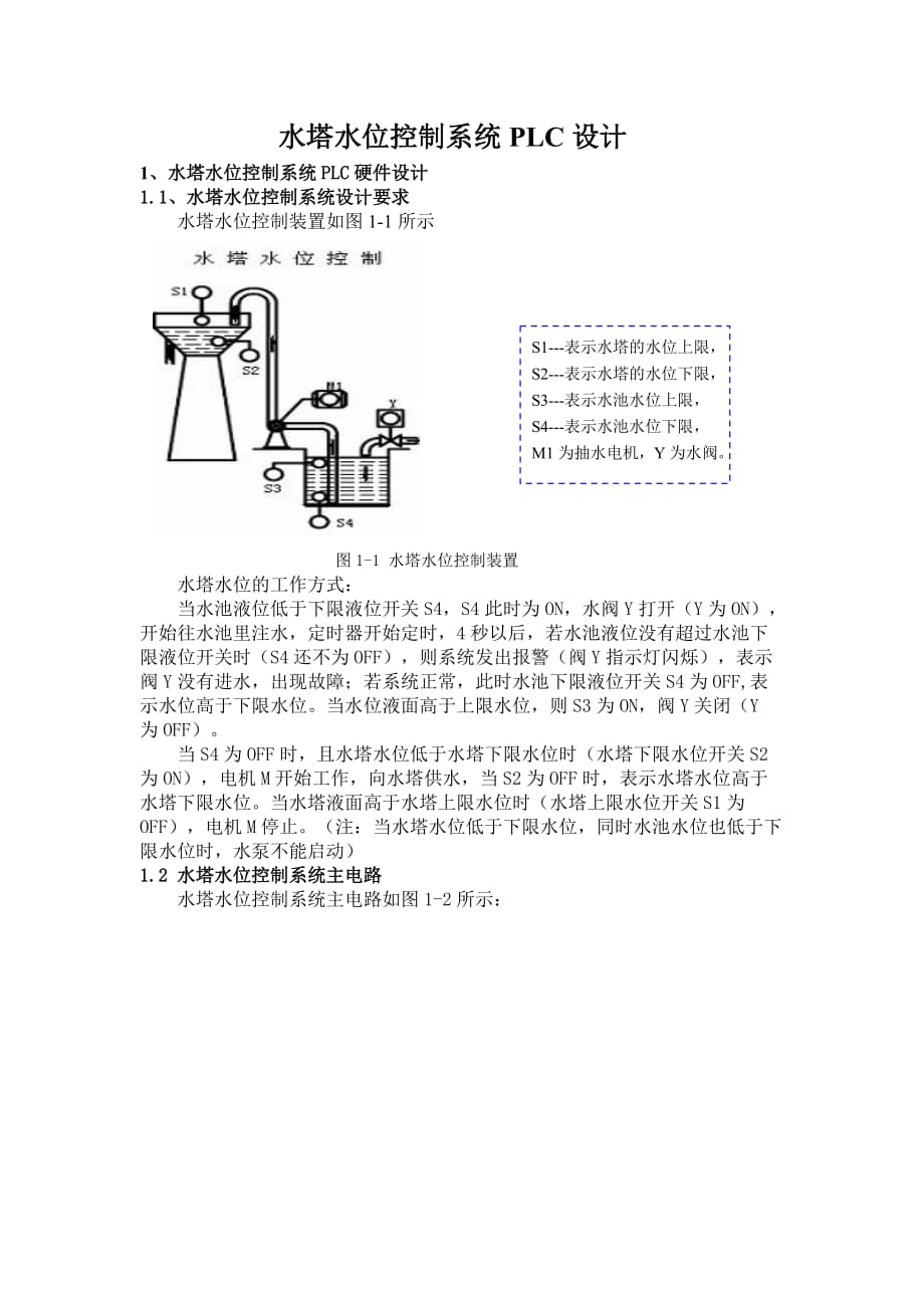 水塔水位控制系统PLC设计说明_第1页