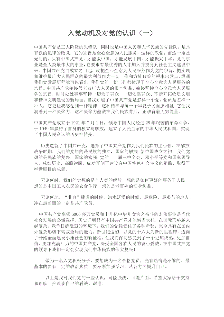 《入党动机及对党的认识》范文六篇 -_第1页