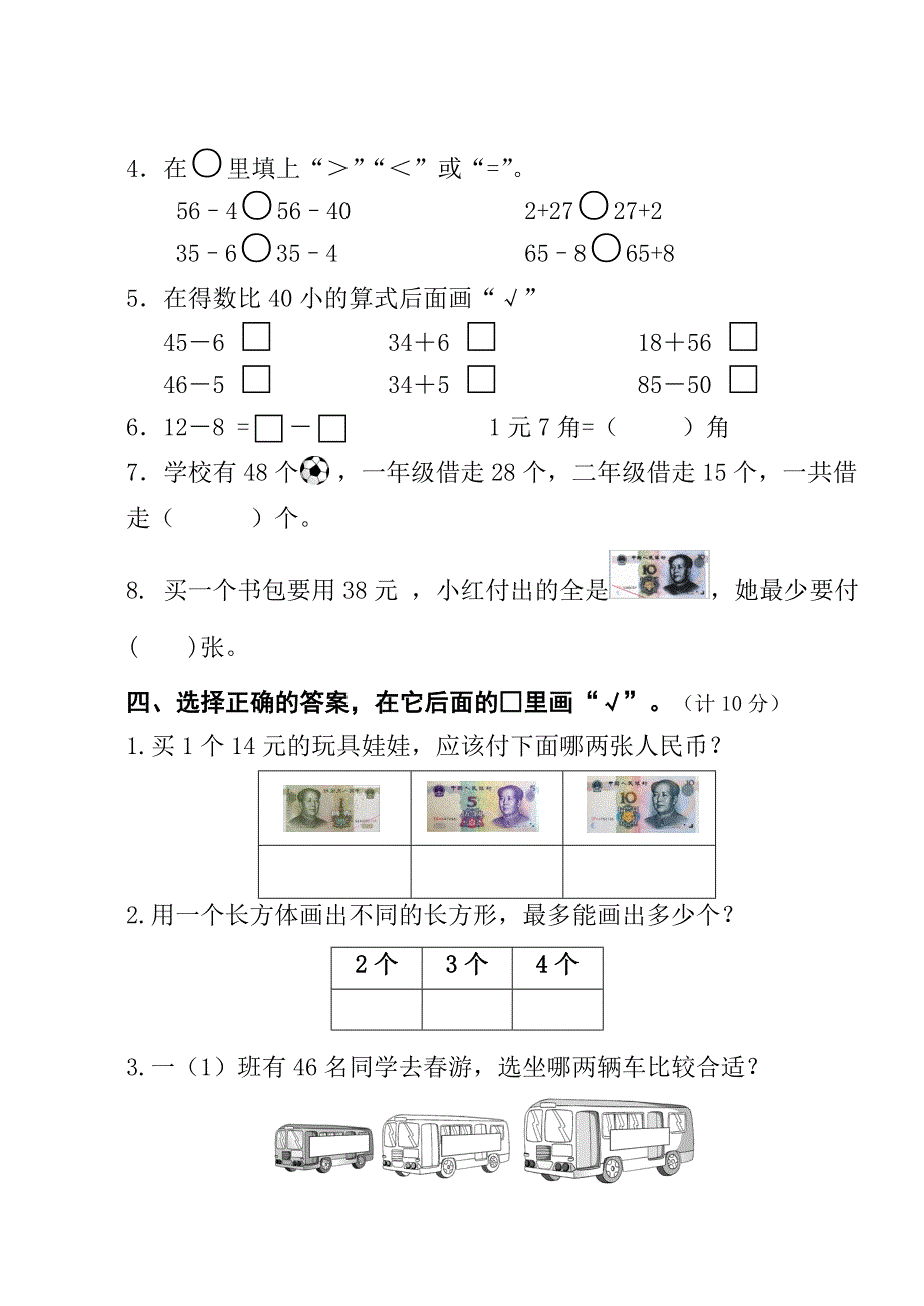 （可编辑）苏教版一年级下册数学期末试卷_第2页