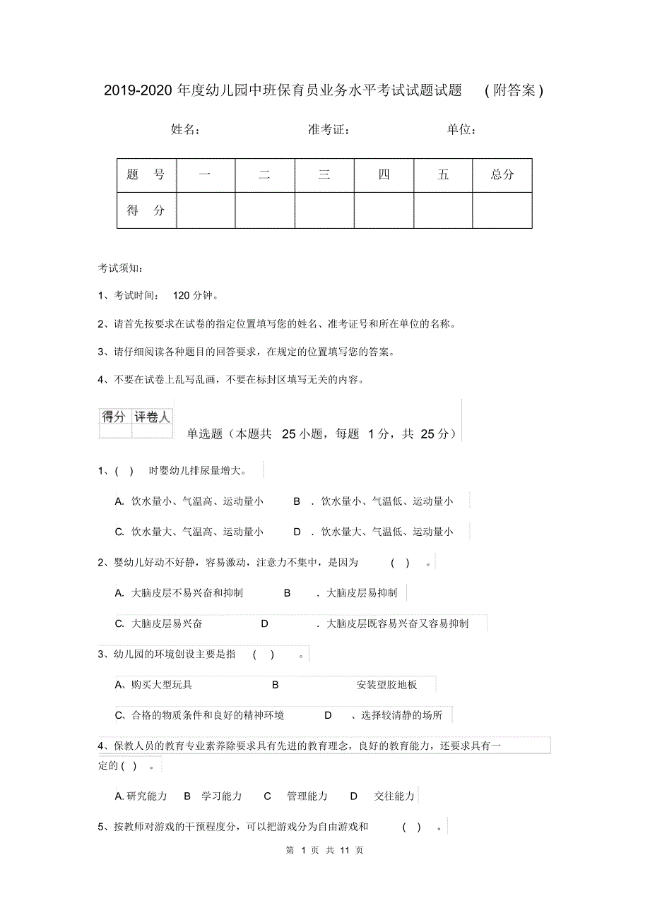 2019-2020年度幼儿园中班保育员业务水平考试试题试题(附答案)_第1页