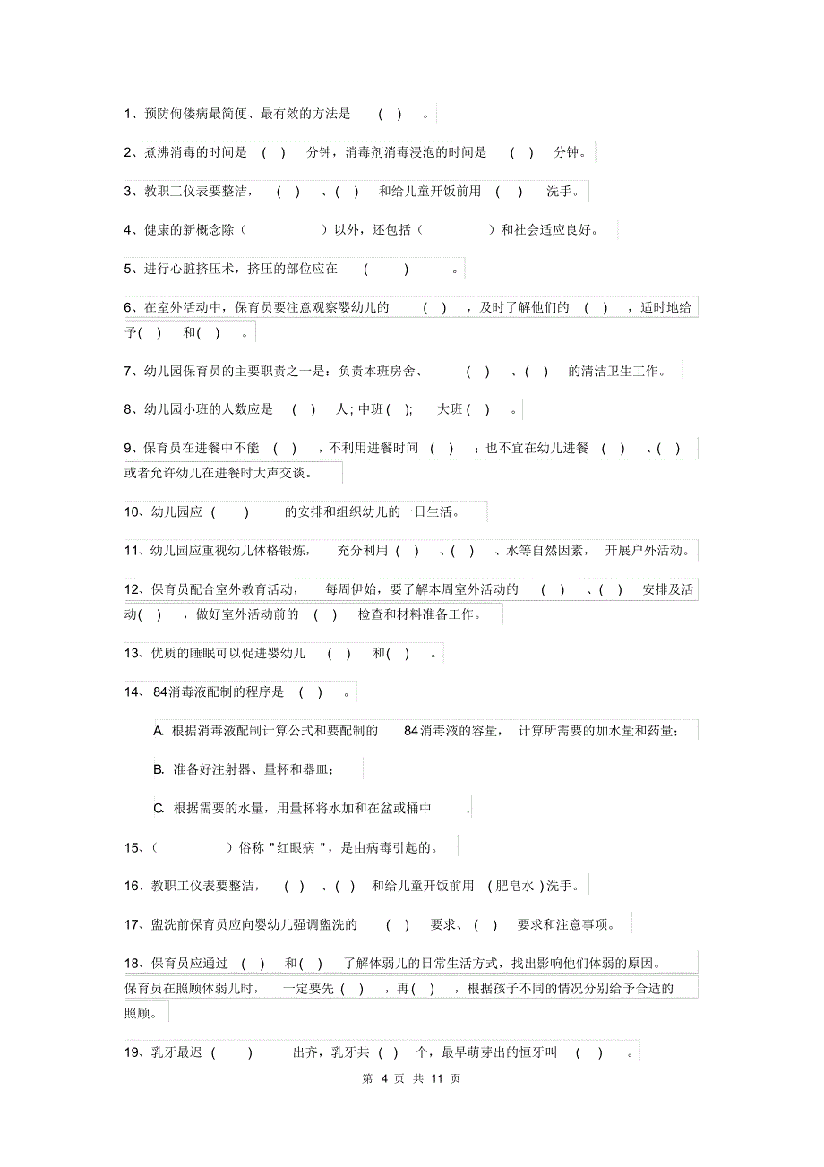 2019-2020年度幼儿园中班保育员业务水平考试试题试题(附答案)_第4页